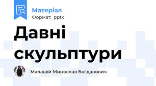 Давні скульптури