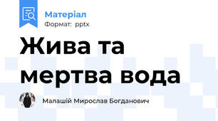 Жива та мертва вода