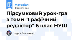 Підсумковий урок-гра з теми "Графічний редактор" 6 клас НУШ