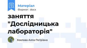 заняття "Дослідницька лабораторія"