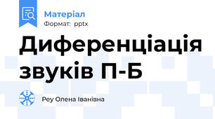 Диференціація звуків П-Б