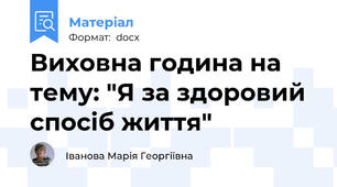 Виховна година на тему: "Я за здоровий спосіб життя"