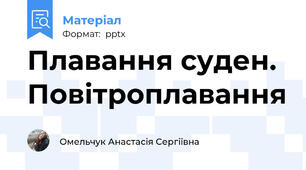 Плавання суден. Повітроплавання