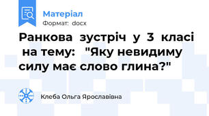 Ранкова  зустріч  у  3  класі  на тему:   "Яку невидиму силу має слово глина?"