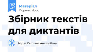 Збірник текстів для диктантів