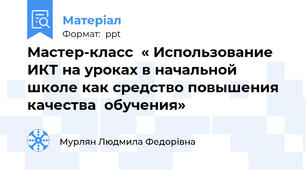 Мастер-класс  « Использование ИКТ на уроках в начальной школе как средство повышения качества  обучения»