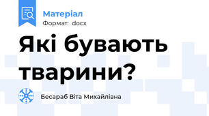 Які бувають тварини?