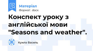 Конспект уроку з англійської мови "Seasons and weather".