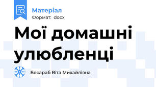 Мої домашні улюбленці