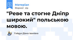 "Реве та стогне Дніпр широкий" польською мовою.