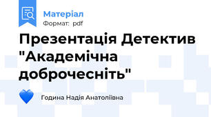 Презентація Детектив "Академічна доброчесніть"