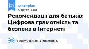 Рекомендації для батьків: Цифрова грамотність та безпека в Інтернеті