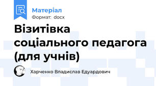 Візитівка соціального педагога (для учнів)