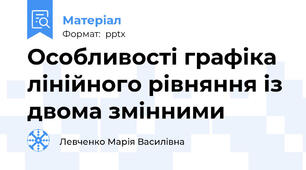 Особливості графіка лінійного рівняння із двома змінними