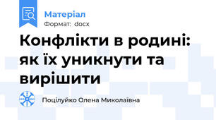 Конфлікти в родині: як їх уникнути та вирішити