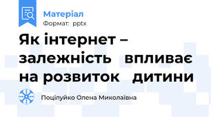 Як інтернет – залежність   впливає на розвиток   дитини