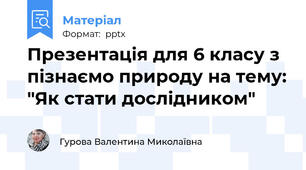 Презентація для 6 класу з пізнаємо природу на тему: "Як стати дослідником"
