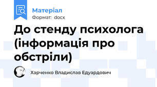 До стенду психолога (інформація про обстріли)