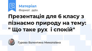 Презентація для 6 класу з пізнаємо природу на тему: " Що таке рух  і спокій"