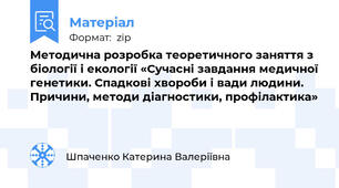 Методична розробка теоретичного заняття з біології і екології «Сучасні завдання медичної генетики. Спадкові хвороби і вади людини. Причини, методи діагностики, профілактика»