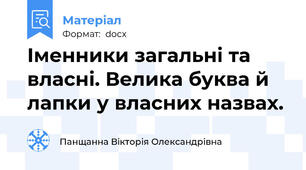 Іменники загальні та власні. Велика буква й лапки у власних назвах.
