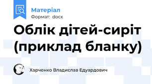 Облік дітей-сиріт (приклад бланку)