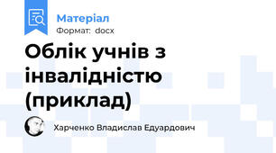 Облік учнів з інвалідністю (приклад)