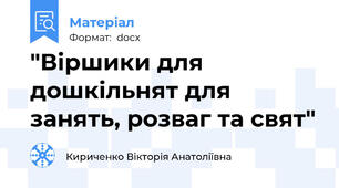 "Віршики для дошкільнят для занять, розваг та свят"