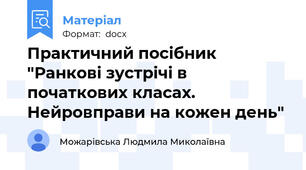 Практичний посібник "Ранкові зустрічі в початкових класах. Нейровправи на кожен день"