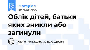 Облік дітей, батьки яких зникли або загинули