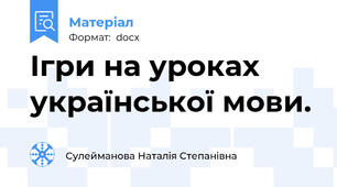 Ігри на уроках української мови.