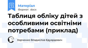 Таблиця обліку дітей з особливими освітніми потребами (приклад)