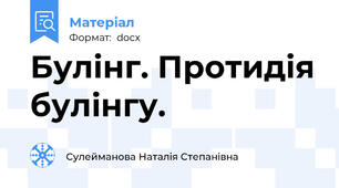 Булінг. Протидія булінгу.