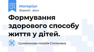 Формування здорового способу життя у дітей.