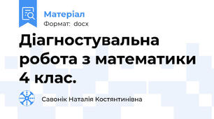 Діагностувальна робота з математики 4 клас.
