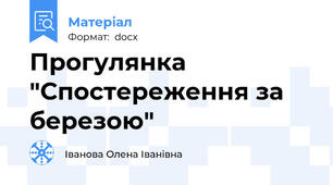 Прогулянка "Спостереження за березою"