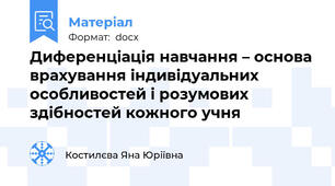 Диференціація навчання – основа врахування індивідуальних особливостей і розумових здібностей кожного учня