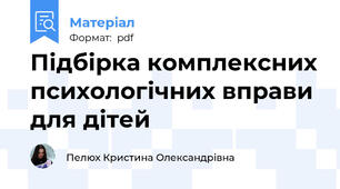 Підбірка комплексних психологічних вправи для дітей