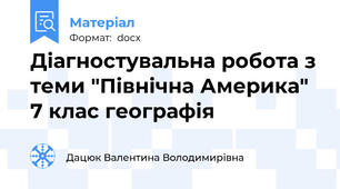 Діагностувальна робота з теми "Північна Америка" 7 клас географія