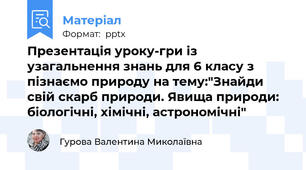 Презентація уроку-гри із узагальнення знань для 6 класу з пізнаємо природу на тему:"Знайди свій скарб природи. Явища природи: біологічні, хімічні, астрономічні"