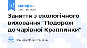Заняття з екологічного виховання "Подорож до чарівної Краплинки"