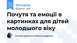 Почутя та емоції в картинках для дітей молодшого віку