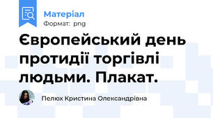 Європейський день протидії торгівлі людьми. Плакат.