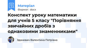 Конспект уроку математики для учнів 5 класу "Порівняння звичайних дробів з однаковими знаменниками"