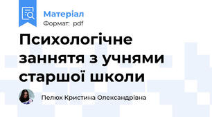 Психологічне заннятя з учнями старшої школи