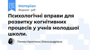 Психологічні вправи для розвитку когнітивних процесів у учнів молодшої школи.