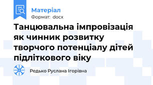 Танцювальна імпровізація як чинник розвитку творчого потенціалу дітей підліткового віку
