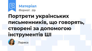 Портрети українських письменників, що говорять, створені за допомогою інструментів ШІ