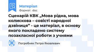 Сценарій КВК „Мова рідна, мова колискова – совісті народної дзвіниця” - це матеріал, в основу якого покладено систему позакласної роботи з учнями