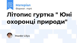 Літопис гуртка " Юні охоронці природи"